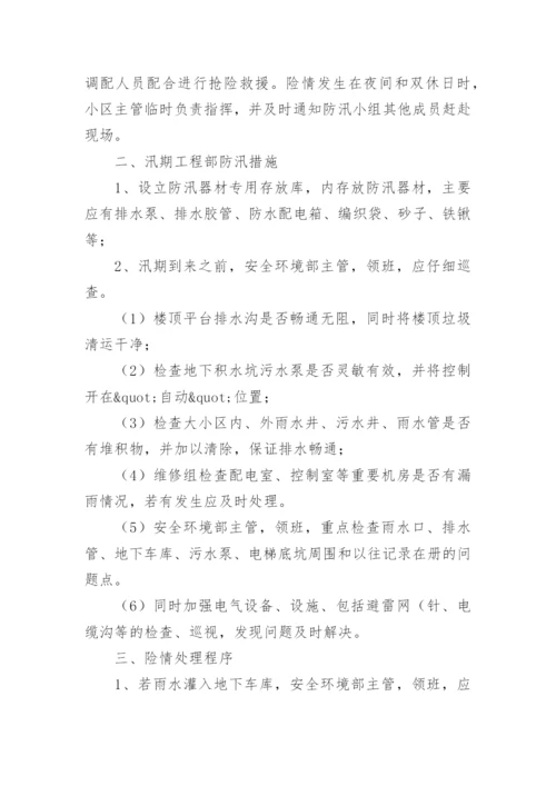 物业小区防汛演练总结.docx