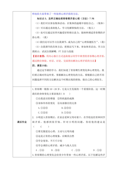 【核心素养目标】1.1悄悄变化的我（教案）【2023春统编版七下道法精品备课】
