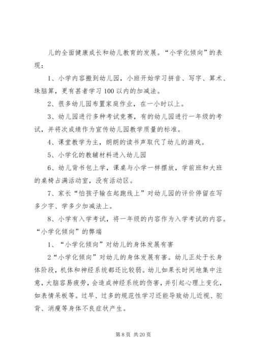 防止和纠正“小学化”倾向活动方案.docx