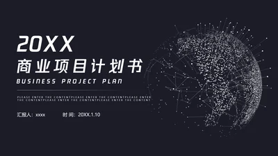 数字化全球信息科技项目计划书PPT模板