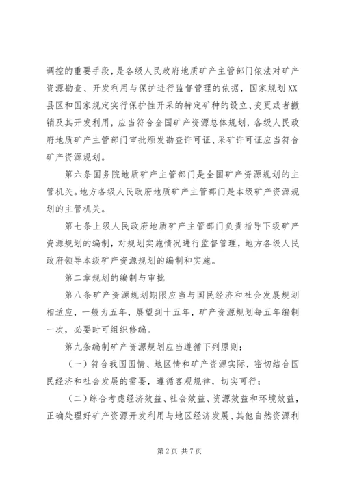 矿产资源规划管理制度.docx