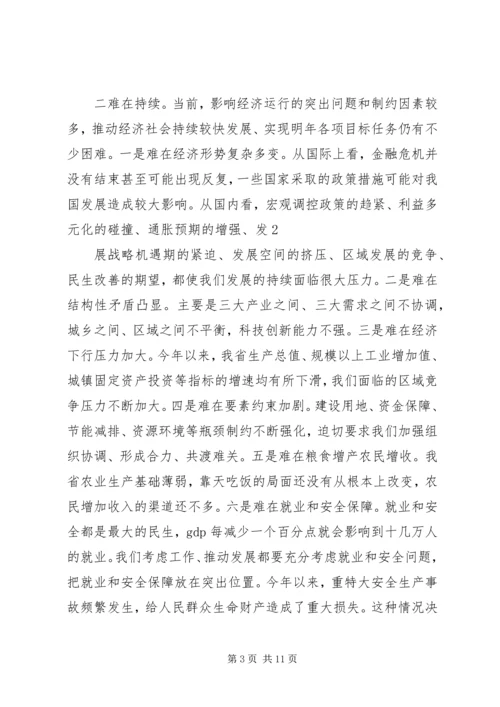 卢展工、郭庚茂同志在省委经济工作会议上的讲话.docx