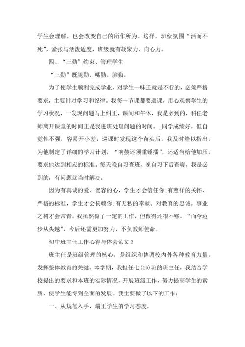 初中班主任工作心得与体会范文五篇.docx