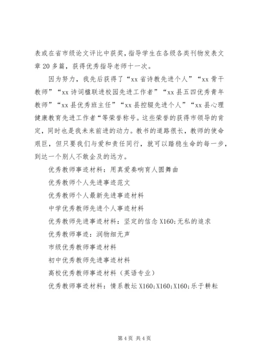 优秀教师事迹材料：与爱和责任同行.docx