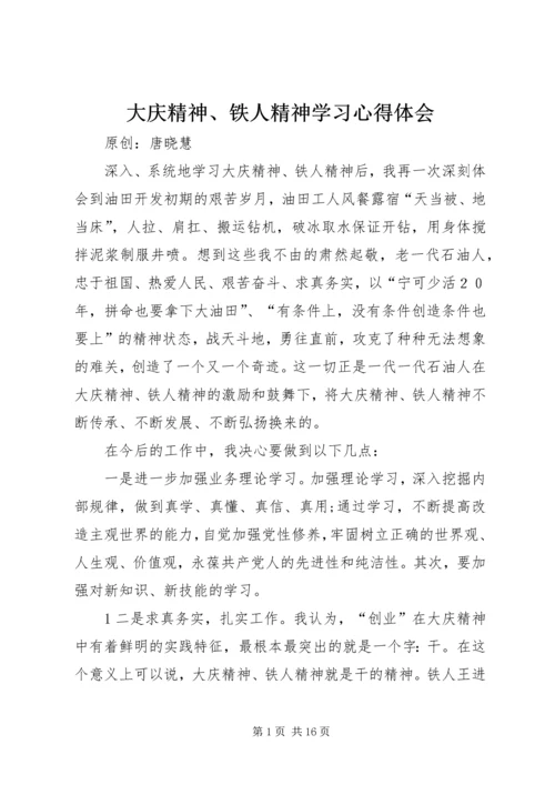 大庆精神、铁人精神学习心得体会.docx