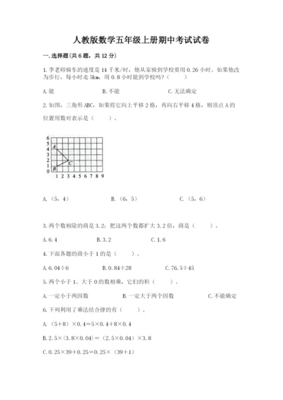 人教版数学五年级上册期中考试试卷加答案解析.docx