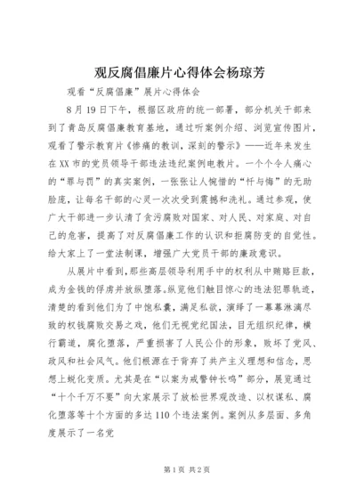 观反腐倡廉片心得体会杨琼芳 (5).docx