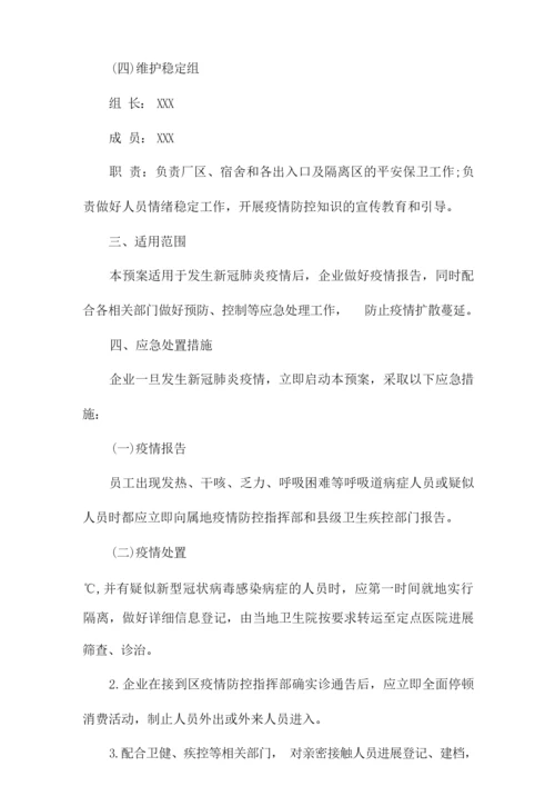 企业疫情防控应急隔离方案.docx