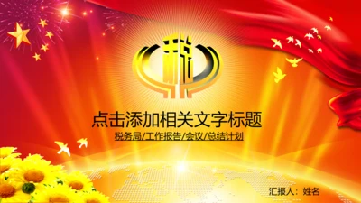 税务局税收国税地税局动态PPT模板