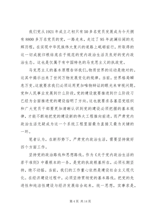 关于严肃党内政治生活讲话稿精选.docx