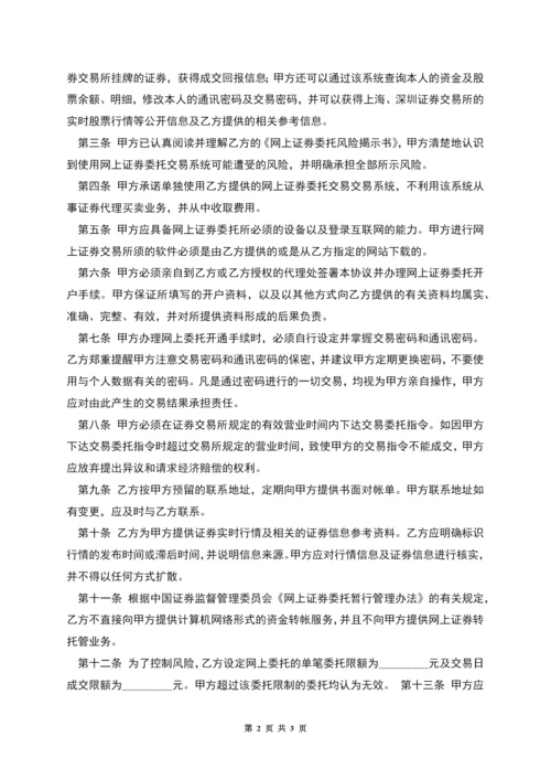 网上证券交易委托协议(六).docx