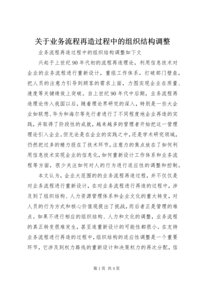 关于业务流程再造过程中的组织结构调整.docx