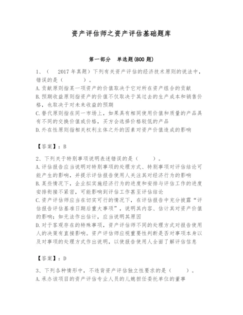 资产评估师之资产评估基础题库附完整答案【名师系列】.docx
