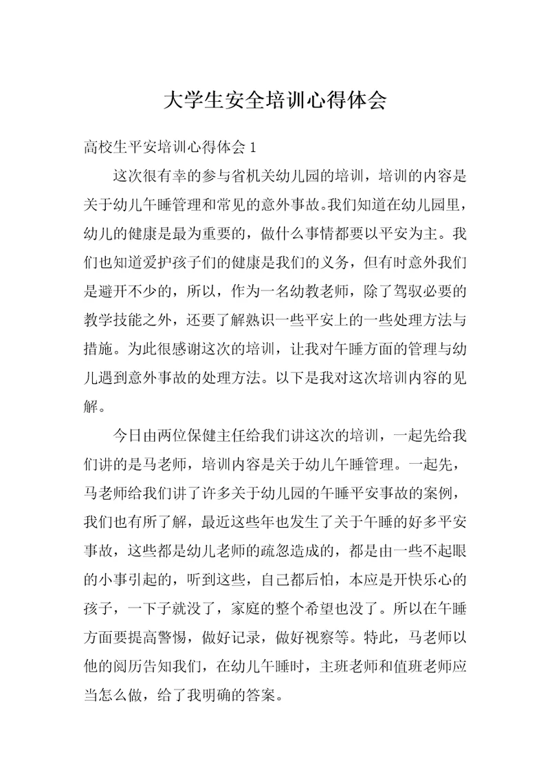 大学生安全培训心得体会