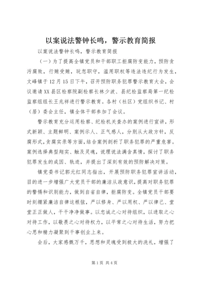 以案说法警钟长鸣，警示教育简报.docx