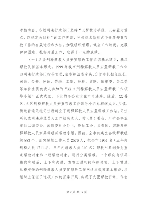 市刑释解教人员安置帮教工作调研报告 (7).docx