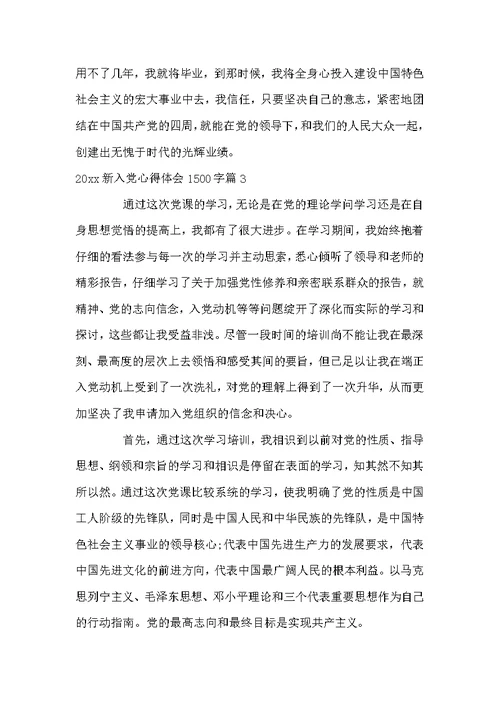 2022新入党心得体会1500字