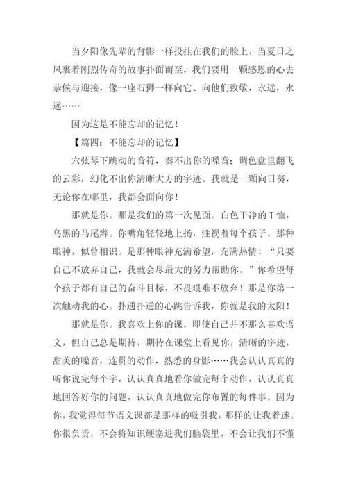 不能忘却的记忆作文.docx