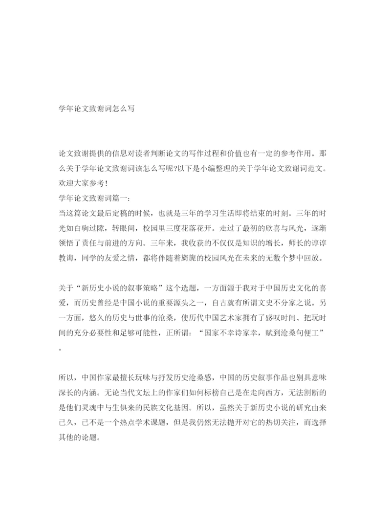 2022学年论文致谢词怎么写.docx