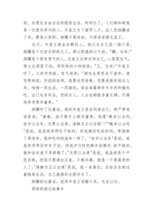 简短的儿童励志故事大全(10篇).docx