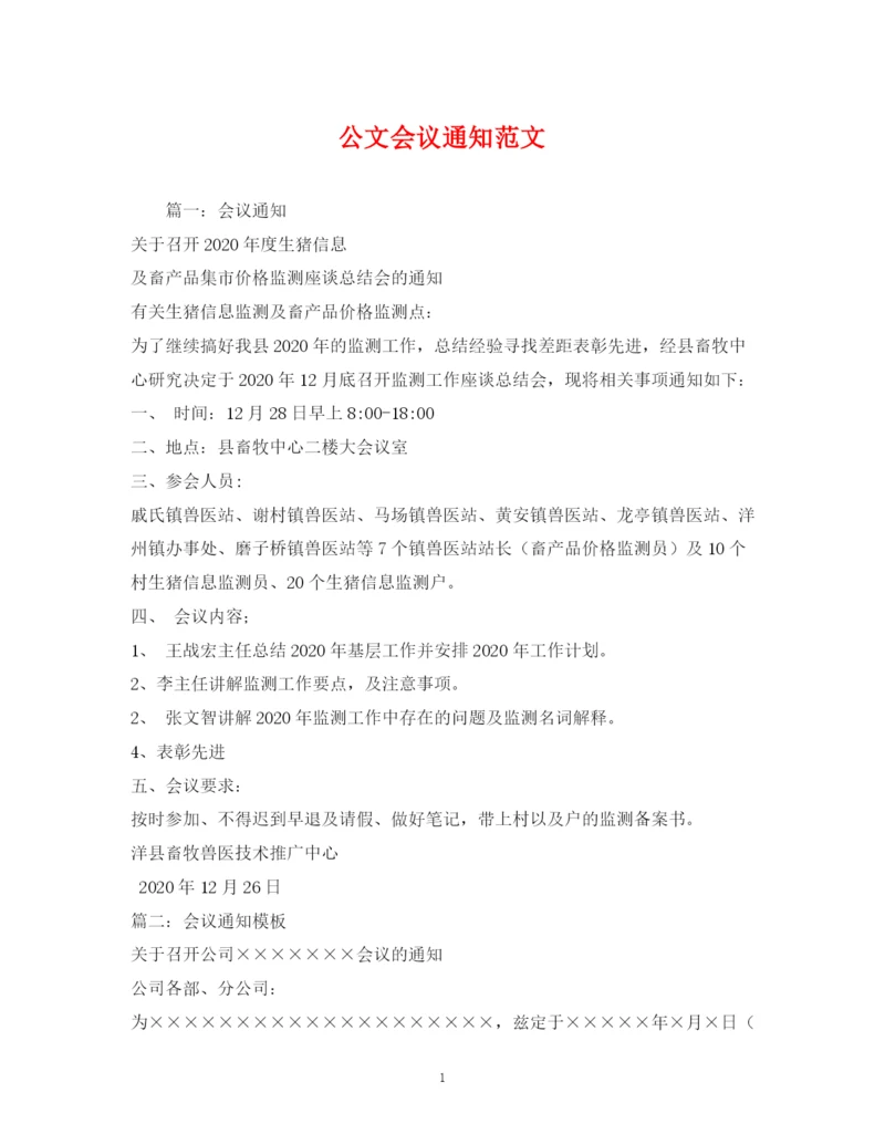 精编之公文会议通知范文.docx