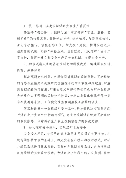 关于XX县区瓦斯管理的几点思考 (2).docx