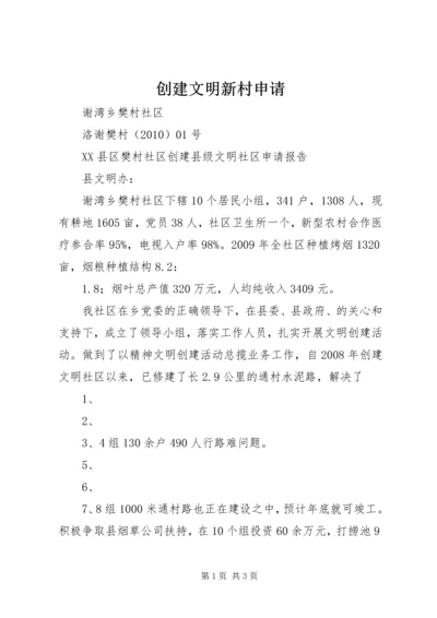 创建文明新村申请.docx