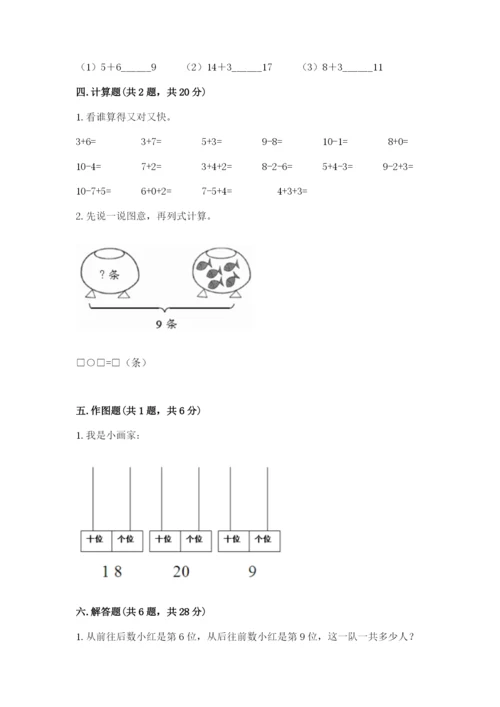 人教版小学一年级上册数学期末测试卷【研优卷】.docx