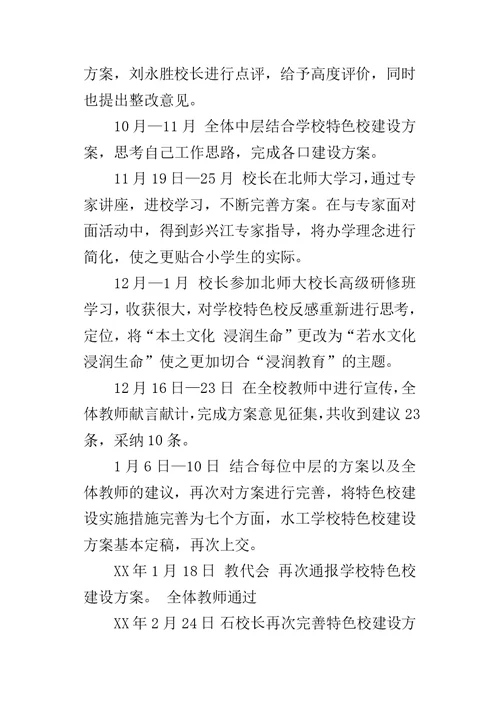 特色学校建设的工作总结