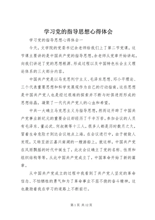 学习党的指导思想心得体会.docx