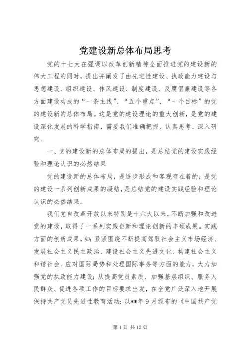 党建设新总体布局思考.docx