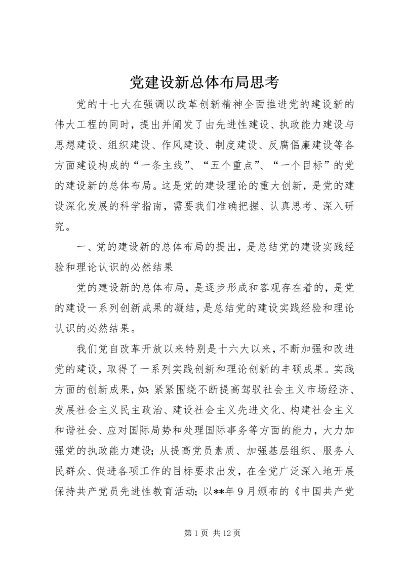 党建设新总体布局思考.docx