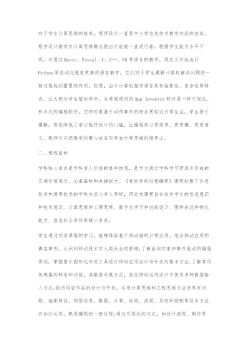 《智能手机创意编程》课程设计与实施.docx