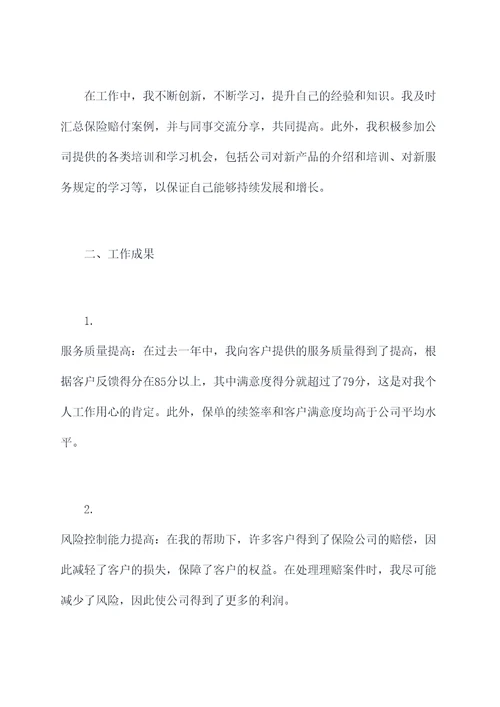 保险理赔员述职报告