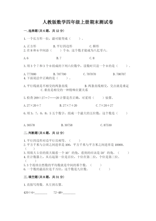 人教版数学四年级上册期末测试卷附答案（综合题）.docx