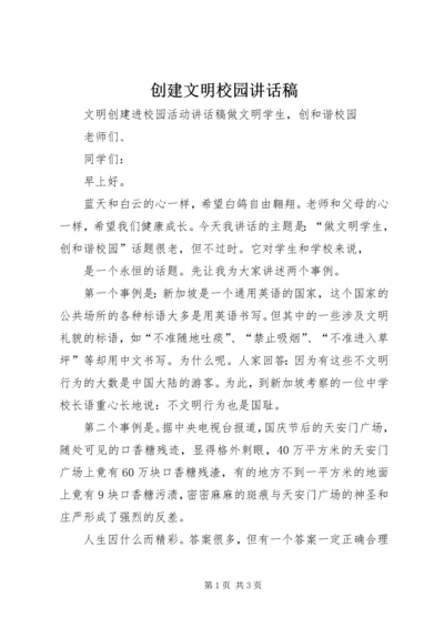 创建文明校园讲话稿 (3).docx