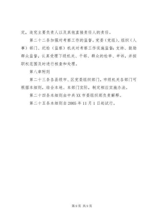 干部考察材料-省党政领导干部考察工作实施细则.docx