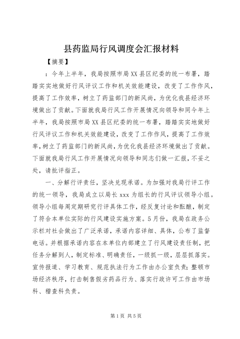 县药监局行风调度会汇报材料 (2).docx