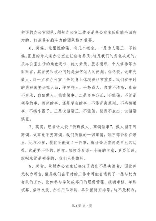 办公室主任党校培训交流发言稿.docx