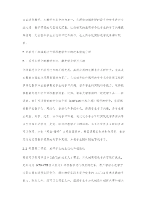 互联网下机械类课程教学方法的改革措施.docx