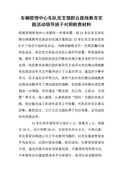 车辆管理中心车队党支部群众路线教育实践活动领导班子对照检查材料