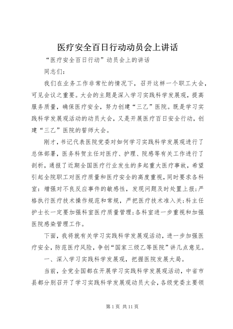 医疗安全百日行动动员会上讲话.docx