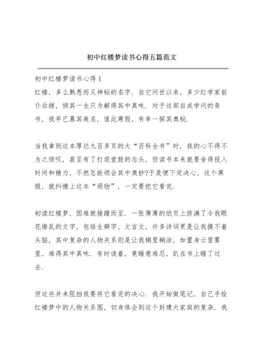 初中红楼梦读书心得五篇范文.docx