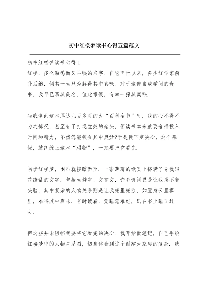 初中红楼梦读书心得五篇范文.docx