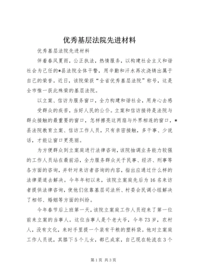 优秀基层法院先进材料 (5).docx