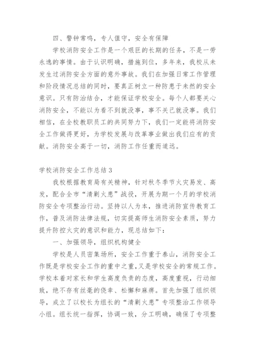 学校消防安全工作总结_15.docx