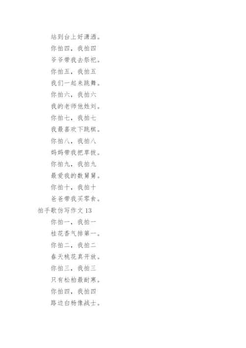 拍手歌仿写作文.docx