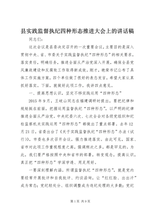 县实践监督执纪四种形态推进大会上的讲话稿.docx