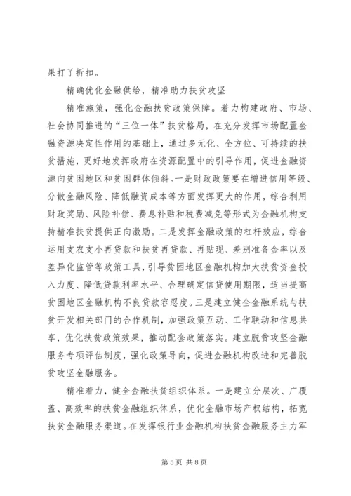 优化金融供给精准扶贫攻坚 (5).docx