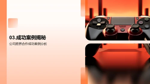 驾驭跨界合作